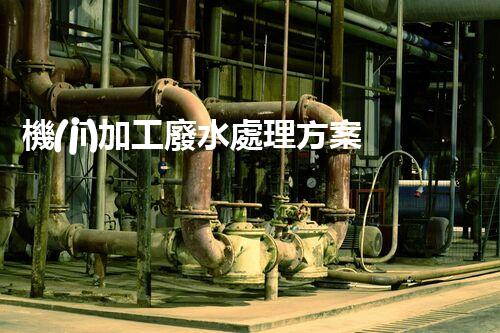 機(jī)加工廢水處理方案：高效環(huán)保的全新突破！